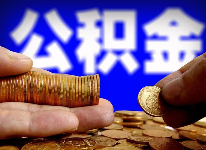 泽州手头紧怎么提取公积金（泽州急用钱提取公积金的方法）